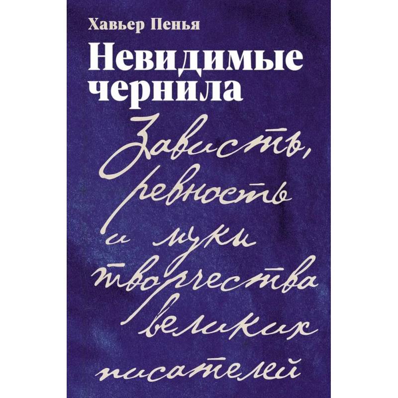 Фото Невидимые чернила: Зависть, ревность и муки творчества великих писателей