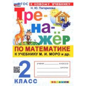 Фото Математика. 2 класс. Тренажёр к учебнику М. И. Моро и др. ФГОС