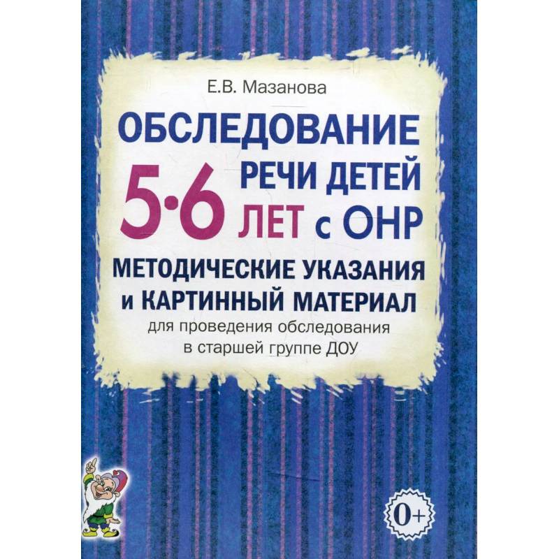 Фото Обследование речи детей 5-6 лет с ОНР. Методические указания и картинный материал для проведения  обследования в старшей группе ДОУ