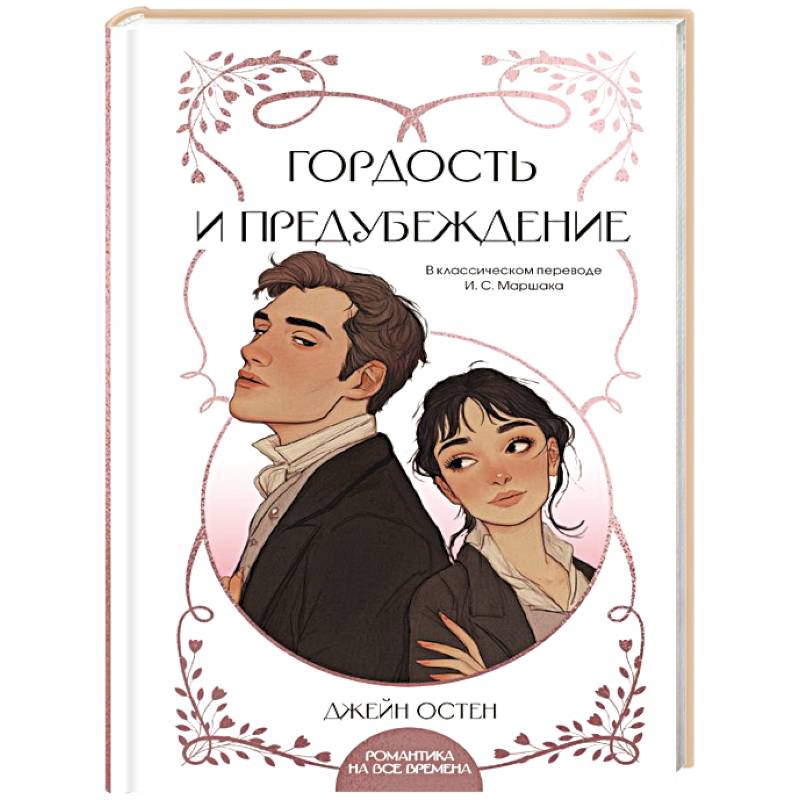 Фото Гордость и предубеждение