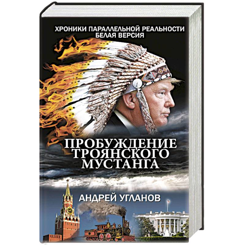 Фото Пробуждение троянского мустанга