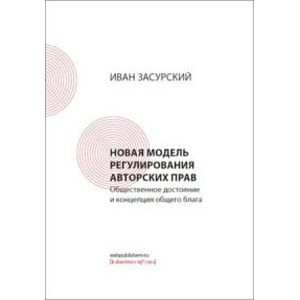 Фото Новая модель регулирования авторских прав. Общественное достояние и концепция общего блага