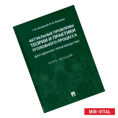 Фото Актуальные проблемы теории и практики уголовного процесса: досудебное производство. Курс лекций