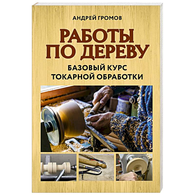 Фото Работы по дереву. Базовый курс токарной обработки