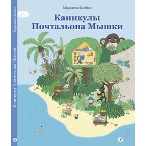 Фото Каникулы Почтальона Мышки