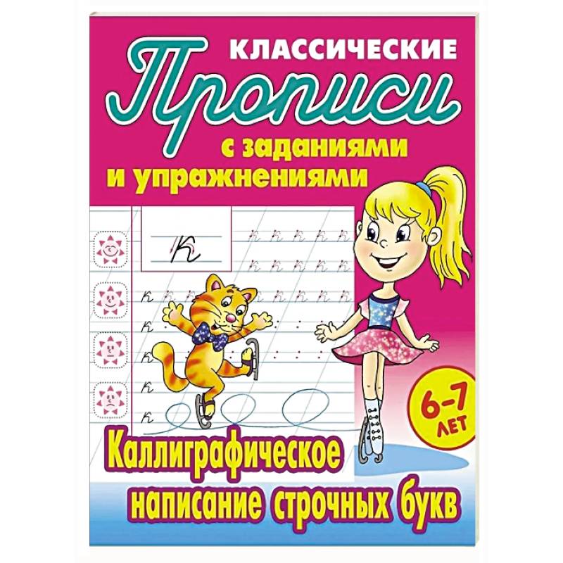 Фото Каллиграфическое написание строчных букв