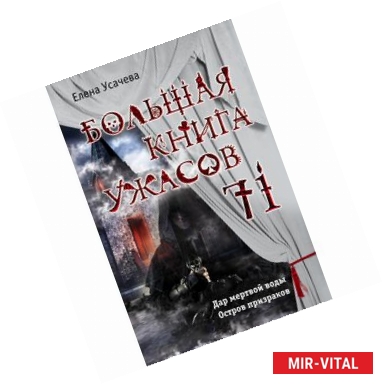 Фото Большая книга ужасов 71