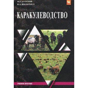 Фото Каракулеводство: Учебное пособие