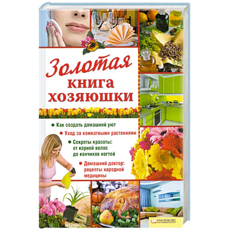Фото Золотая книга хозяюшки