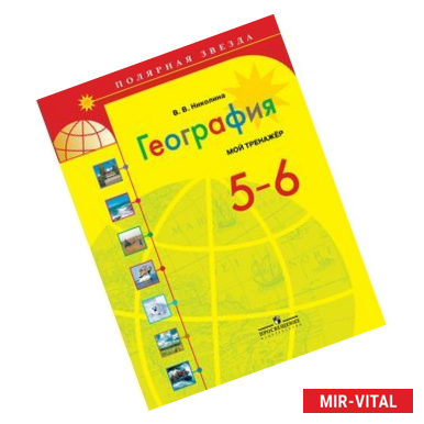 Фото География. 5-6 класс. Мой тренажёр.