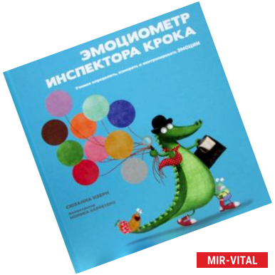 Фото Эмоциометр инспектора Крока: Учимся определять, измерять и контролировать эмоции