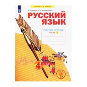 Фото Русский язык. 4 класс. Рабочая тетрадь. В 4-х частях. Часть 1. ФГОС
