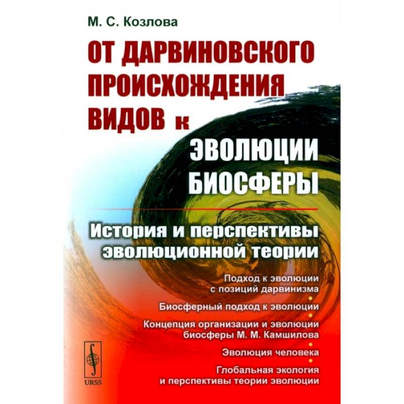 Фото От дарвиновского происхождения видов к эволюции биосферы. История и перспективы эволюционной теории