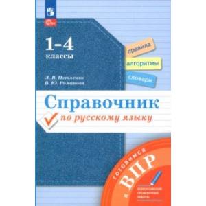 Фото Справочник по русскому языку. Готовимся к ВПР. 1-4 классы. ФГОС