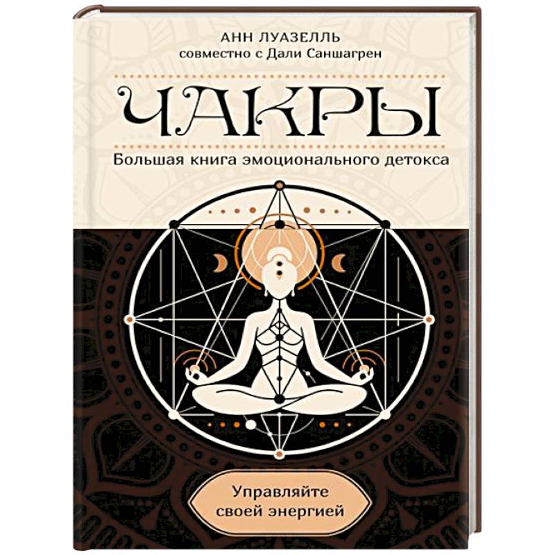 Фото Чакры.Управляйте своей энергией