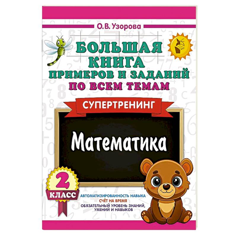 Фото Большая книга примеров и заданий по всем темам 2 класса. Математика. Супертренинг