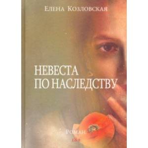 Фото Невеста по наследству