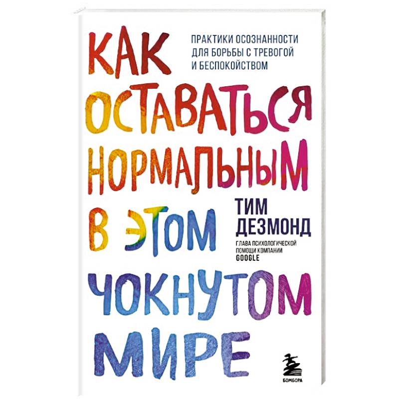 Фото Как оставаться нормальным в этом чокнутом мире. Практики осознанности для борьбы с тревогой и беспокойством