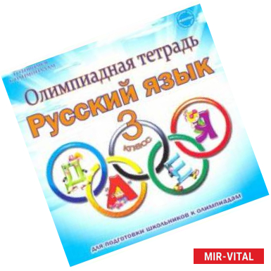 Фото Русский язык 3 класс [Олимпиадная тетрадь] ФГОС