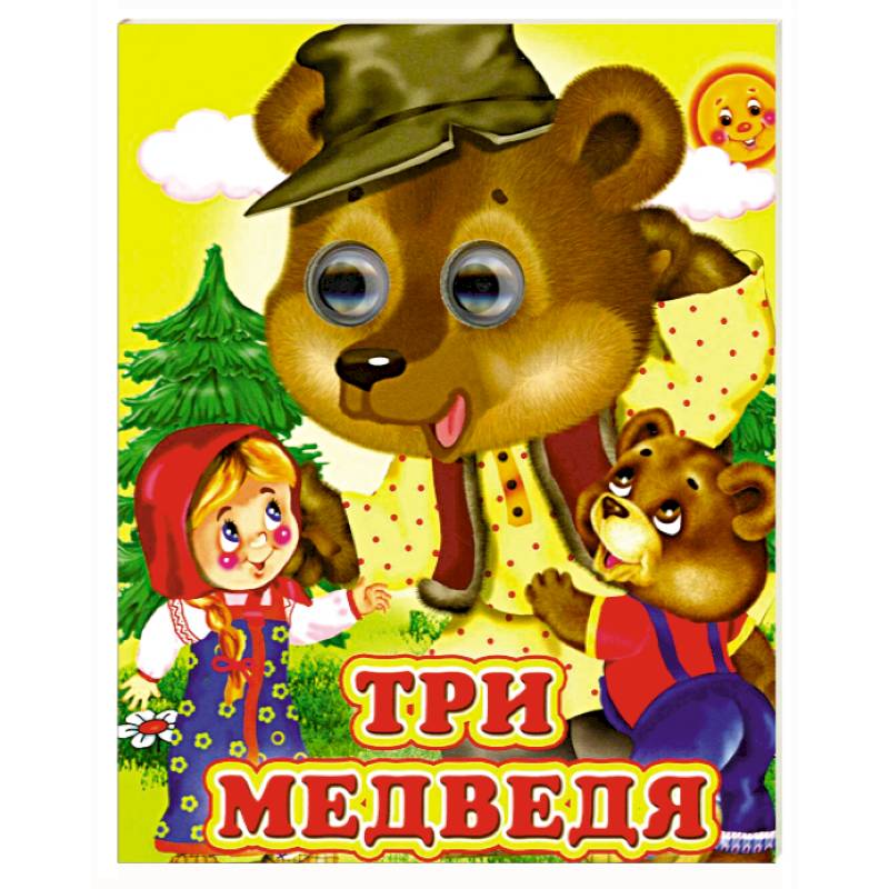 Фото Три медведя