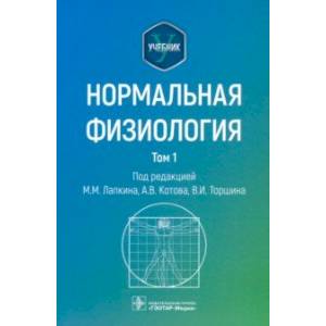 Фото Нормальная физиология. В 2-х томах. Учебник. Том 1