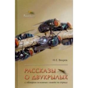 Фото Рассказы о двукрылых с обзором основных семейств отряда