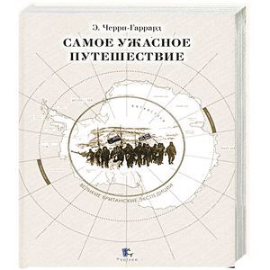 Фото Самое ужасное путешествие