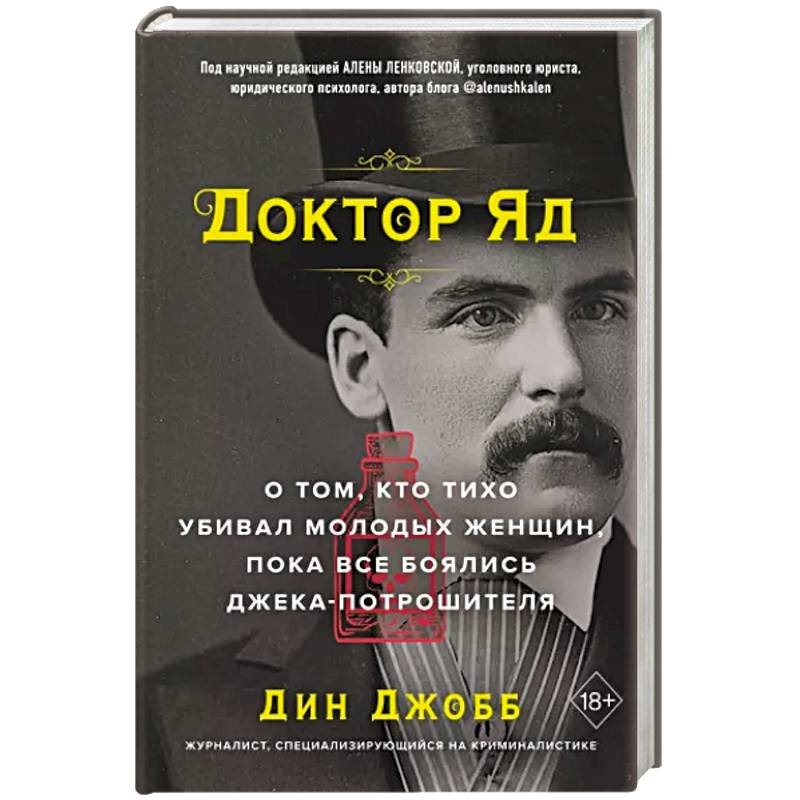 Фото Доктор Яд. О том, кто тихо убивал молодых женщин, пока все боялись Джека-потрошителя