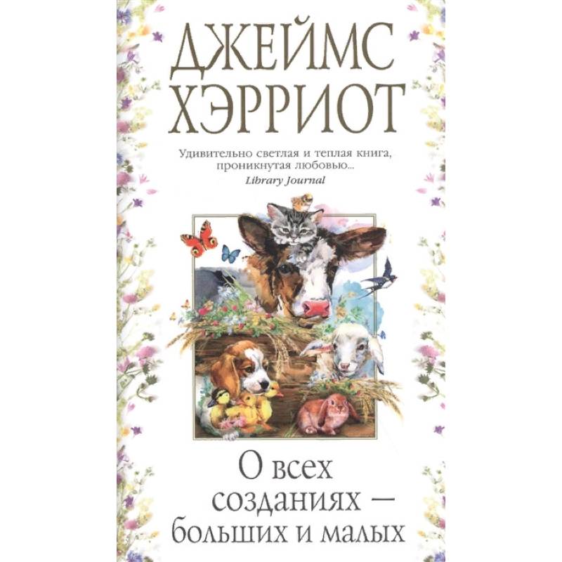 Фото О всех созданиях - больших и маленьких