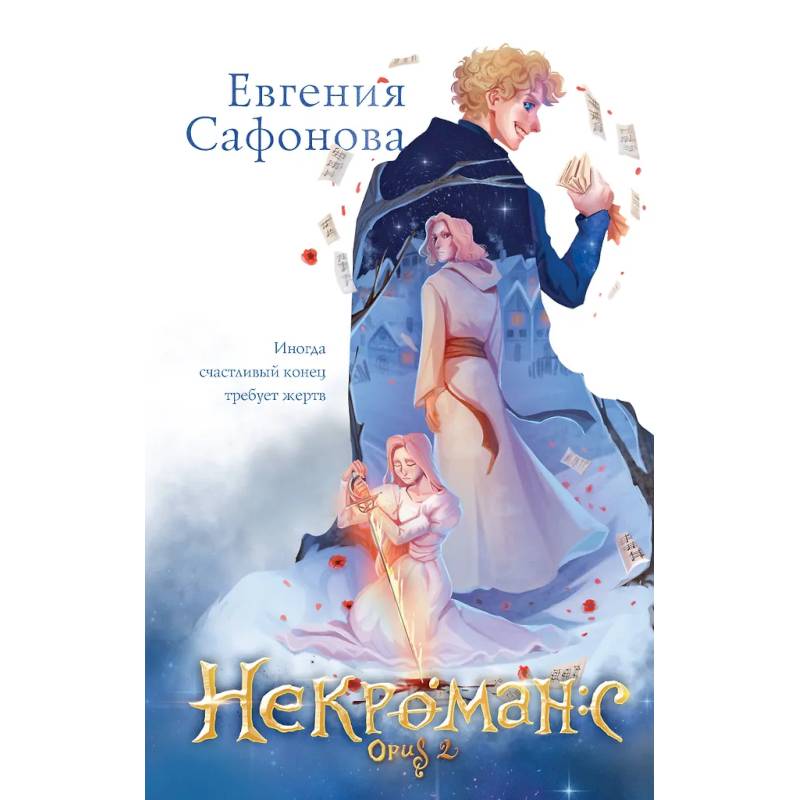 Фото Некроманс (1-2+тетрадь)