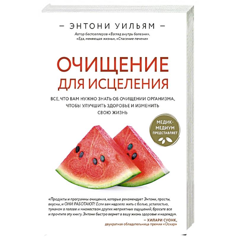 Фото Очищение для исцеления. Все, что вам нужно знать об очищении организма, чтобы улучшить здоровье и изменить свою жизнь