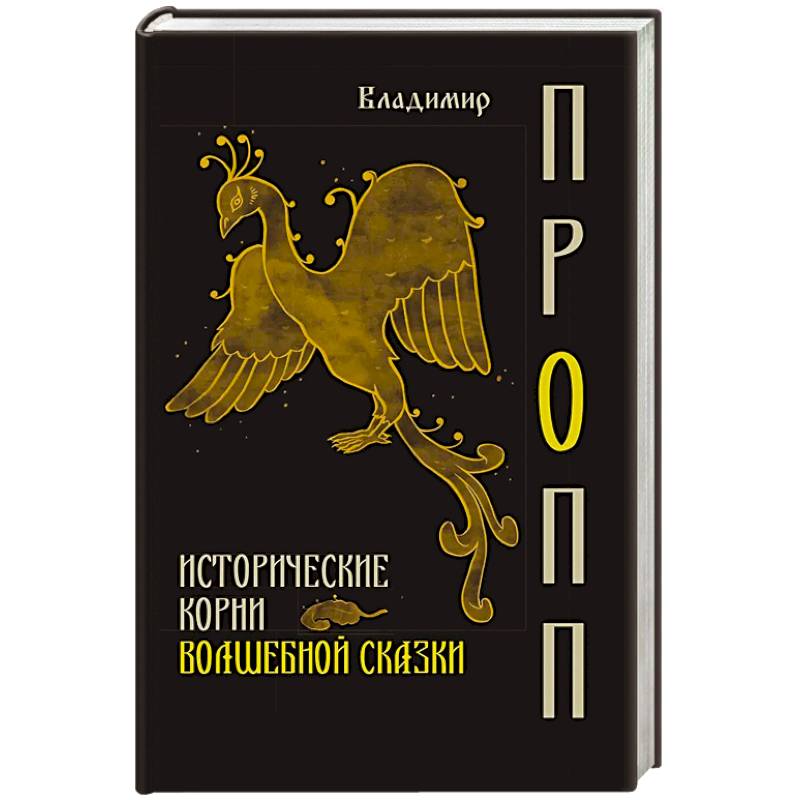 Фото Исторические корни волшебной сказки