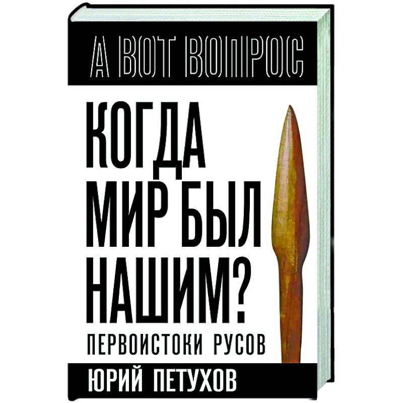Фото Когда мир был нашим? Первоистоки русов