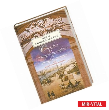 Фото Очерки петербургской мифологии, или Мы и городской фольклор