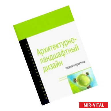 Фото Архитектурно-ландшафтный дизайн: теория и практика. Учебное пособие