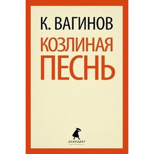 Фото Козлиная песнь