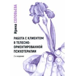 Фото Работа с клиентом в телесно-ориентированной психотерапии