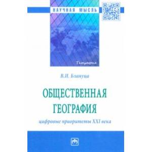 Фото Общественная география. Цифровые приоритеты XXI века. Монография