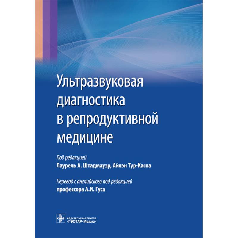 Фото Ультразвуковая диагностика в репродуктивной медицине