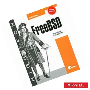 Фото FreeBSD. Подробное руководство. 2-е изд. Лукас М.