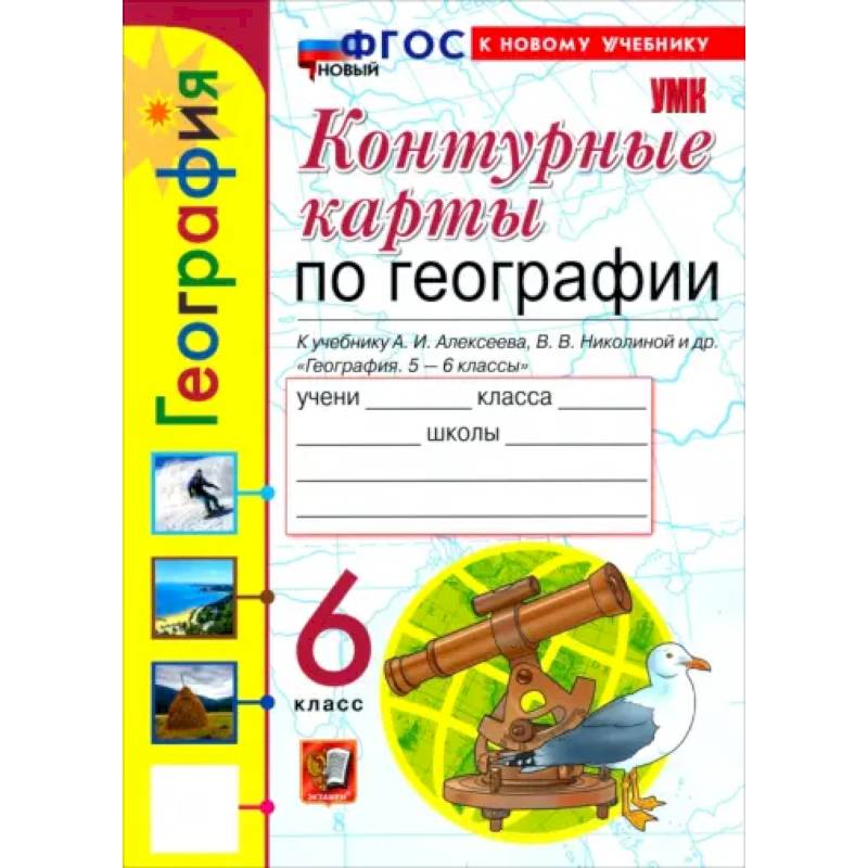 Фото География. 6 класс. Контурные карты к учебнику А. И. Алексеева, В. В. Николиной и др