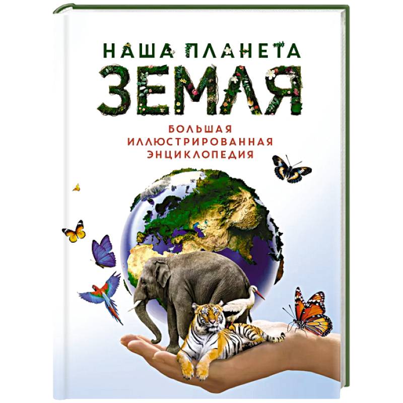 Фото Наша планета Земля.Большая иллюстрированная энциклопедия