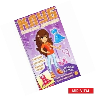 Фото Клуб классных девчонок. Создай сама! (фиолетовая)