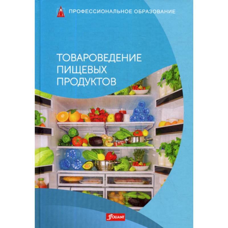 Фото Товароведение пищевых продуктов