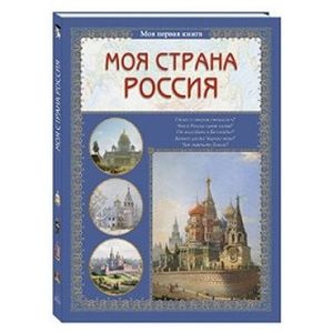 Фото Моя страна Россия