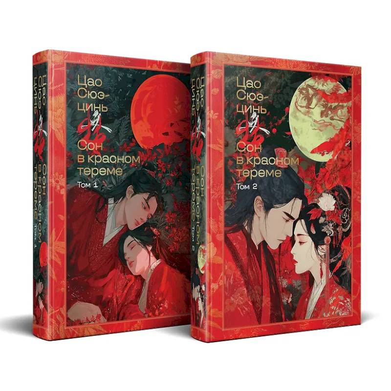 Фото Сон в красном тереме (комплект из 2-х книг) (с иллюстрациями)