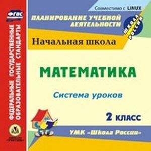 Фото Математика. 2 класс. Система уроков по УМК 'Школа России' (CD)