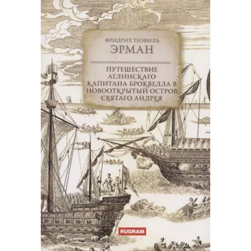 Фото Путешествие аглинскаго капитана Броквелла в новооткрытый остров святаго Андрея