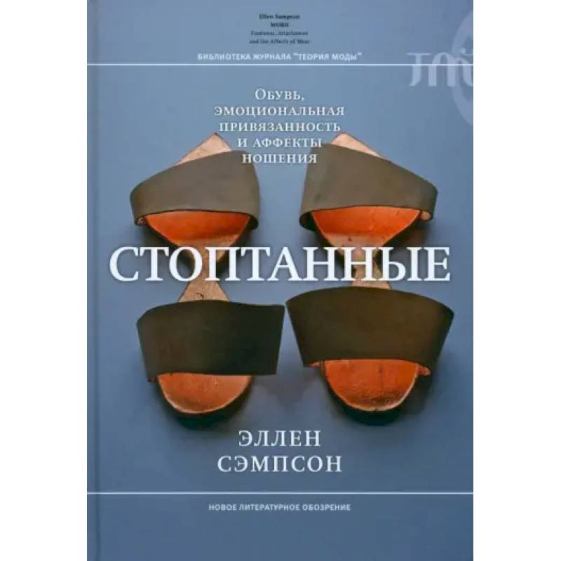 Фото Стоптанные. Обувь, эмоциональная привязанность