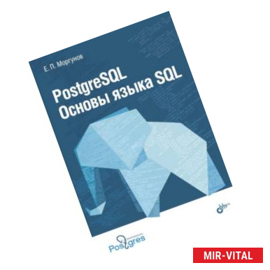 Фото PostgreSQL. Основы языка SQL. Учебное пособие